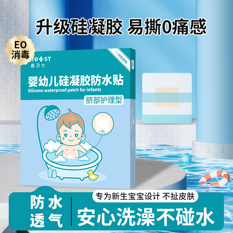 嘉卫士婴儿肚脐贴新生宝宝洗澡防水护脐贴小孩游泳透气脐带贴初生