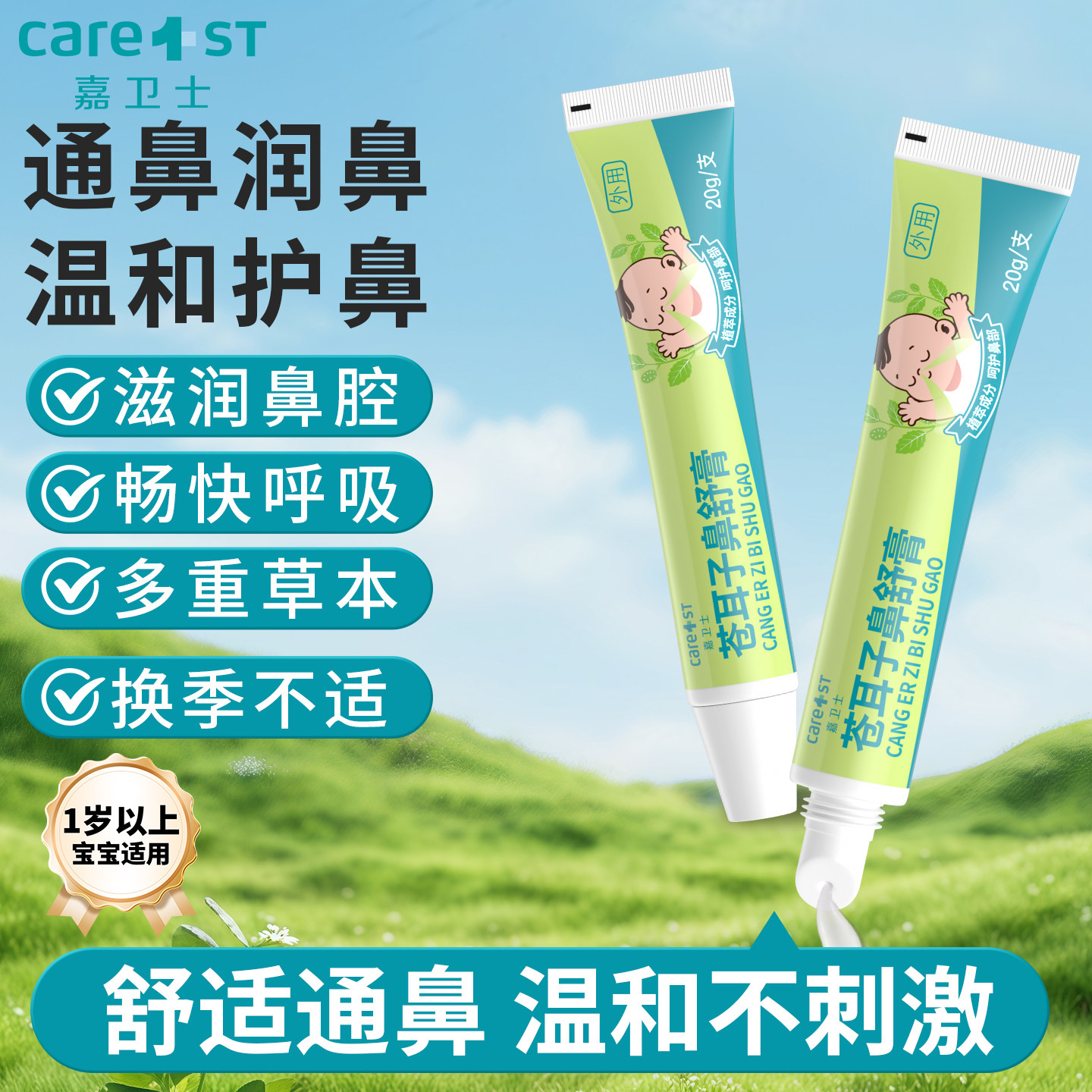 婴儿童苍耳子宝宝舒鼻膏
