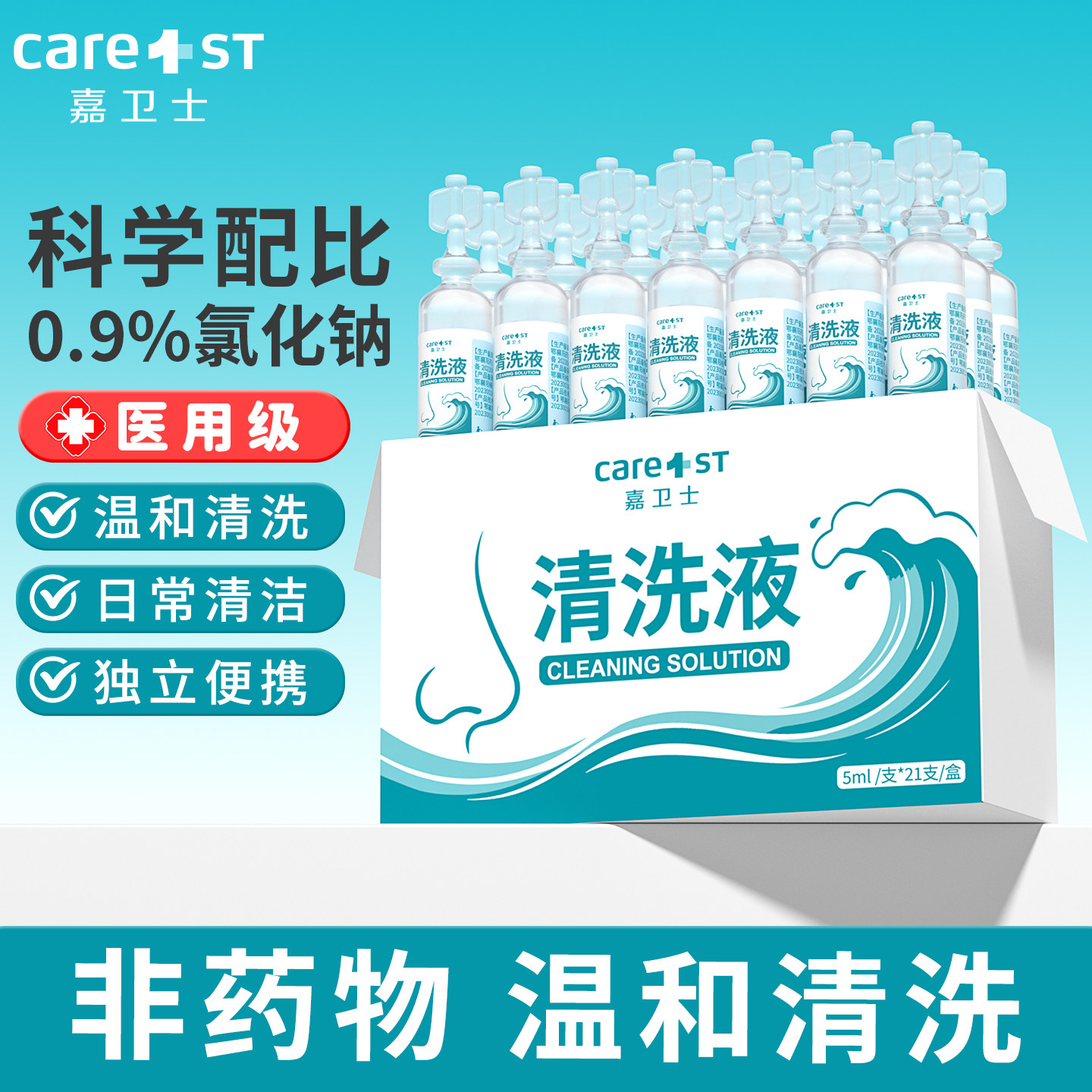 医用生理性盐水小支清洗液