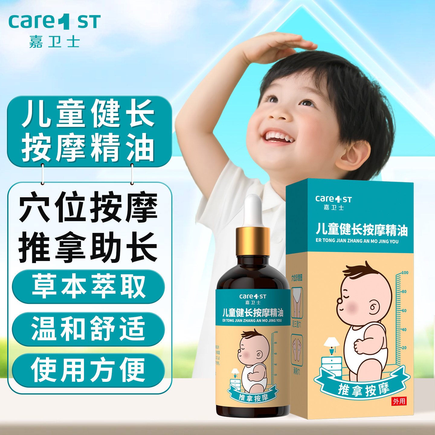 嘉卫士儿童按摩精油推拿青少年发育腿部穴位通经络助促进长