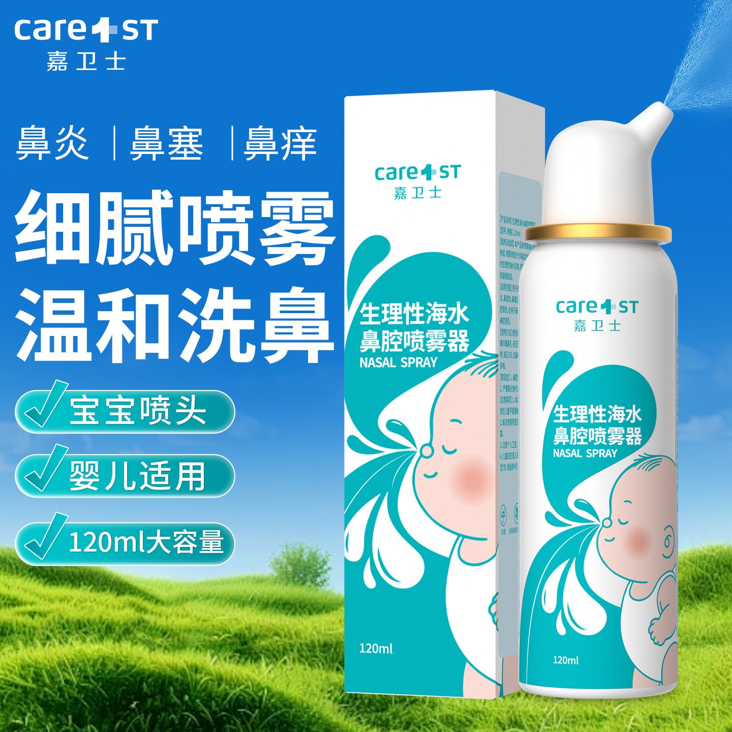嘉卫士生理性海盐水鼻炎鼻腔喷雾剂洗鼻器婴儿童成人家用冲洗鼻喷