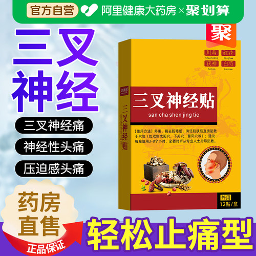 阿里健康三叉神经偏头痛贴膏