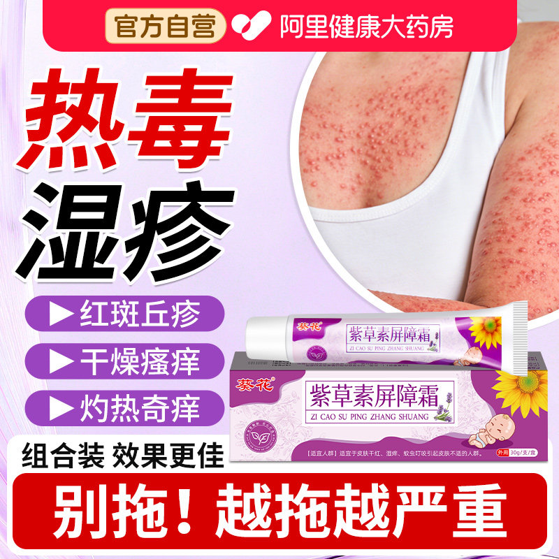 葵花热毒湿疹止痒膏皮肤一热就痒外用皮肤瘙痒脱皮专用红斑皮炎