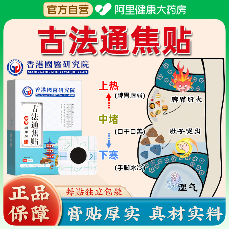 上热下寒中焦淤堵三焦不通虚不受补古法通焦贴全躯调理脾胃虚弱