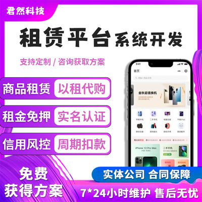 手机租赁小程序APP开发系统软件平台支付宝以租代售免押代扣源码