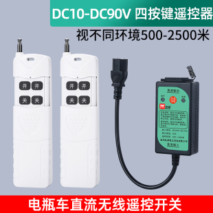 牧狮电动车直流水泵DC12V24V36V48V72V90V电瓶无线遥控开关