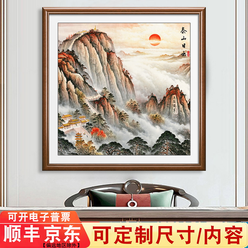 泰山日出靠山图装饰画 中式风格办公室挂画 铝合金外框风景画70x7