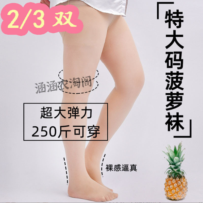菠萝袜防勾丝正品薄款 网红夏季特大码300斤加肥加大码任意剪丝袜