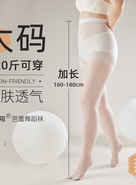白色舞蹈袜成人高个子加长大码跳舞袜夏季超薄丝袜练功专用打底袜