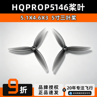 HQProp5146 （5.1X4.6X3）竞速花飞三叶桨螺PV穿越机5寸桨叶