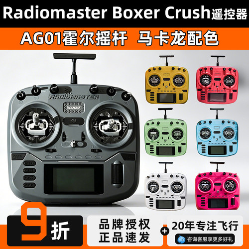 RadioMaster BOXER多巴胺彩控多协议开源系统AG01霍尔遥杆遥控器