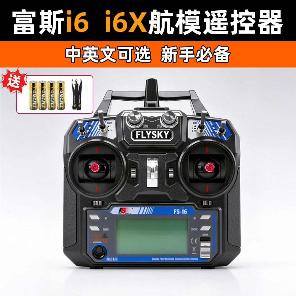 FS富斯 i6X航模2.4G遥控器10通道发射i6凤凰G8车船穿越机FPV遥控