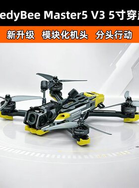 SpeedyBee Master5 V3 5寸O4 Pro高清图传天空端FPV花飞穿越机