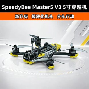 SpeedyBee Master5 V3 5寸O4 Pro高清图传天空端FPV花飞穿越机