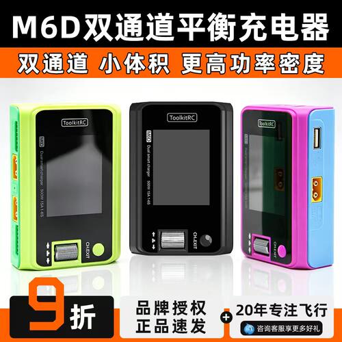 ToolkitrcM6D平衡充电器双通道