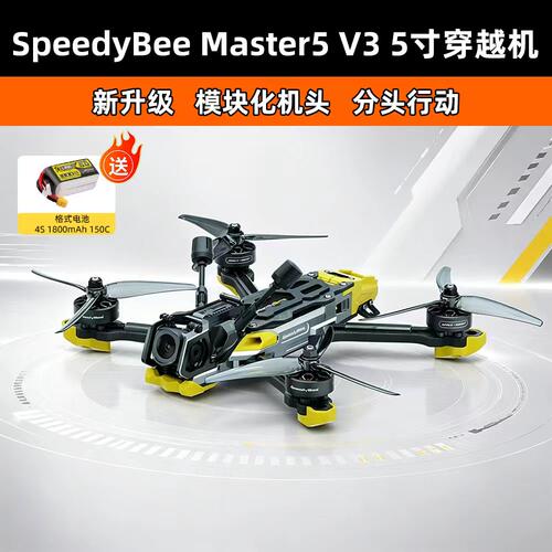 SpeedyBeeMaster5V3穿越机