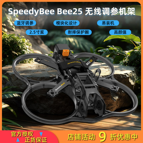 SpeedyBee Bee25 2.5英寸蓝牙调参机架 O3图传FPV涵道穿越机机架
