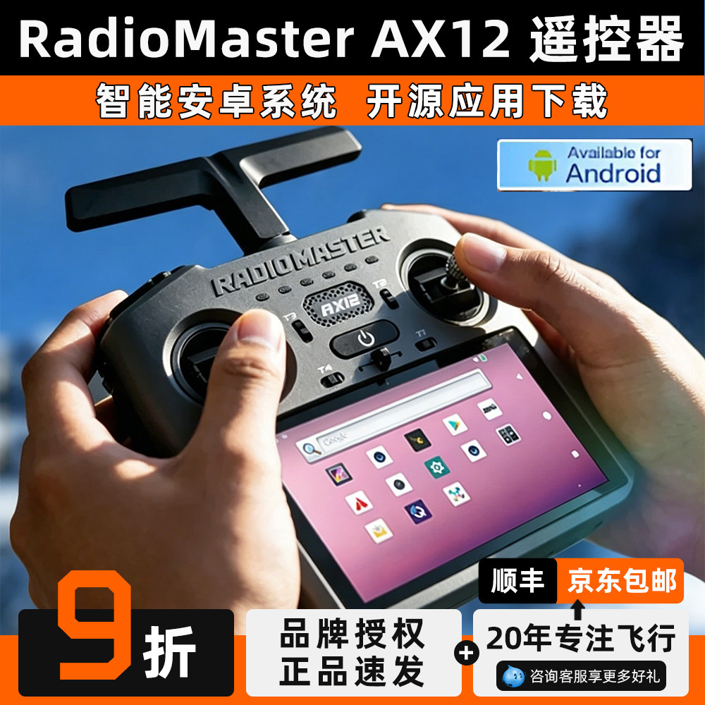 RadiomasterAX12安卓遥控器图片