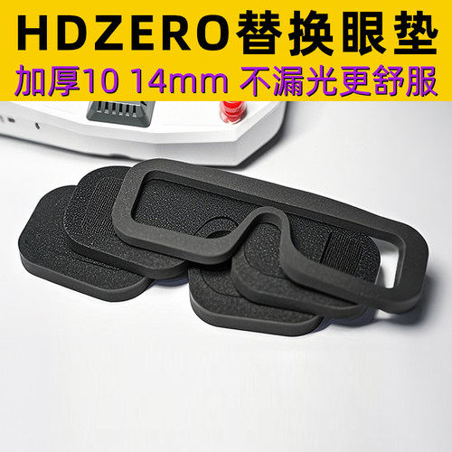 HDZERO替换眼垫 海绵垫 亲肤海绵眼罩 加厚10 14mm 不漏光更舒服