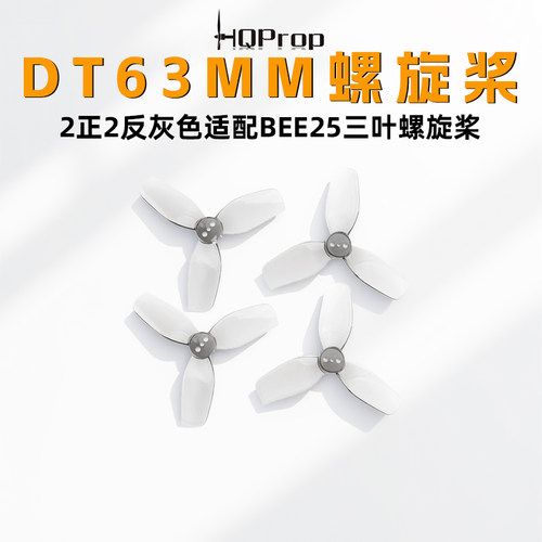 HQProp DT63MMX3V2  2.5寸穿越机桨叶 反推桨 适配bee25 桨叶