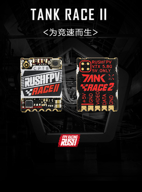RUSHFPV TANK RACE2 25/50/200mW/MAX 48频点FPV竞赛图传穿越机