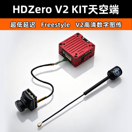HDZeroFreestyleV2数字图传