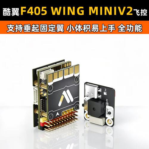 Corewing酷翼F405 Wing MINI V2固定翼航模无人机飞控支持垂起FPV