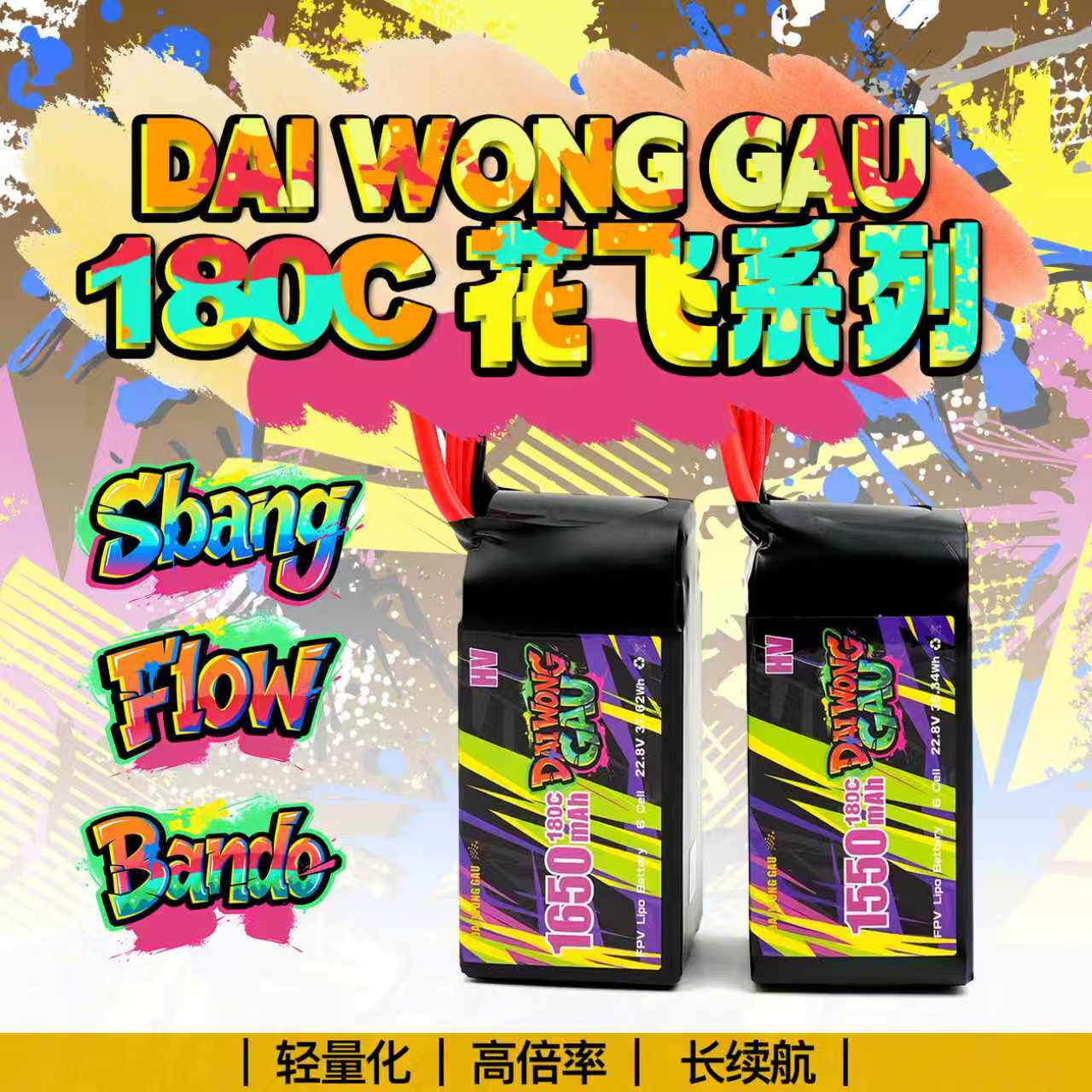 DAI WONG GAU大黄狗180C150c  6s 4s 1550mah穿越机fpv竞速锂电池