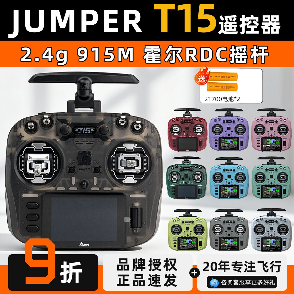 Jumper T15彩屏遥控器2.4G霍尔摇杆穿越机RDC航模ELRS开源远航控