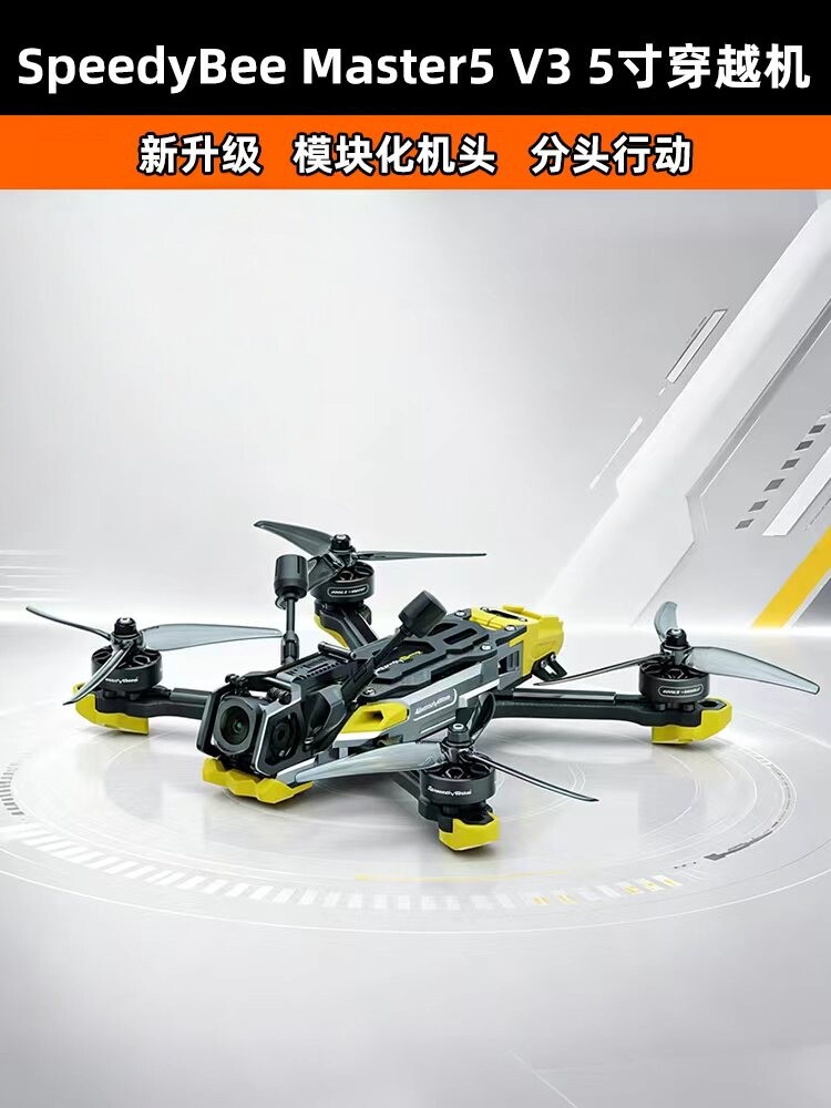 SpeedyBee Master5 V3 O4Pro高清图传天空端FPV花飞5寸竞速穿越机