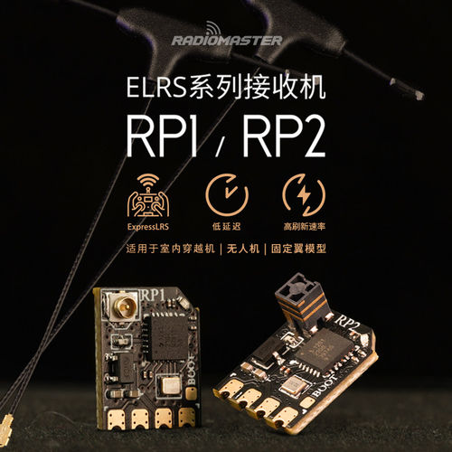 Radiomaster ELRS接收机RP1/RP2低延迟高刷新频率微型小体积天线