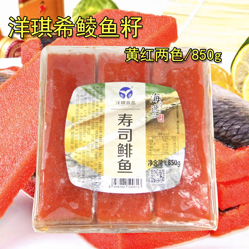 寿司料理 洋琪希零鱼籽 寿司鲱鱼籽 希鳞鱼 红色 6条 850g包邮