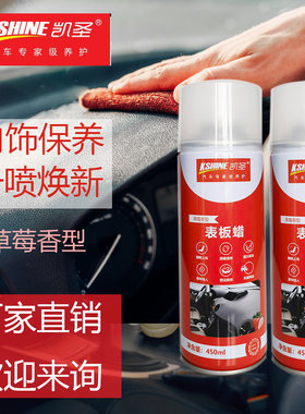 凯圣汽车表板蜡内饰翻新厂家直销