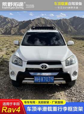 专用丰田RAV4荣放新款老款越野改装免打孔不锈钢铝镁载重行李架