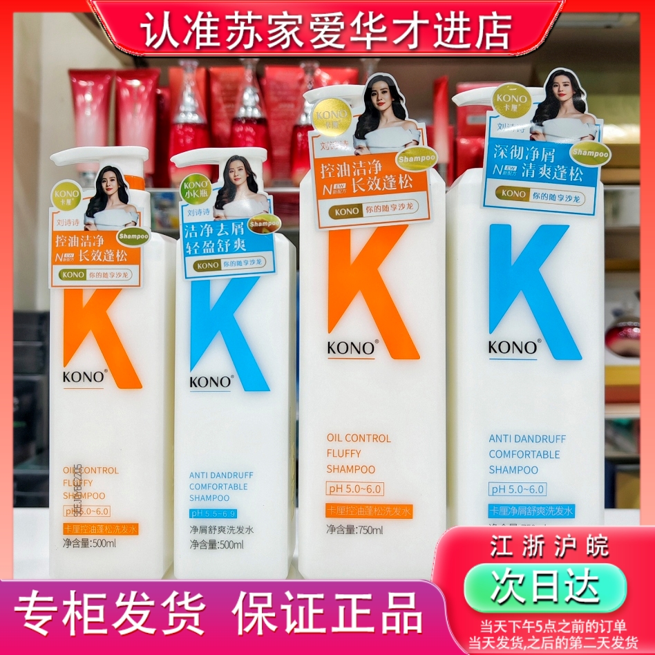 KONO控油净屑蓬松净屑舒爽洗发水苏家爱华实体店专柜正品保证
