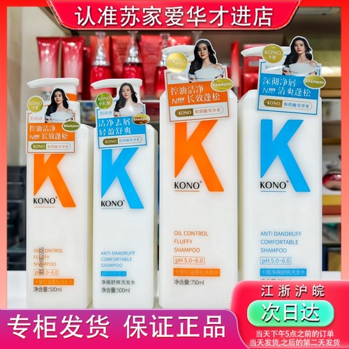 KONO控油净屑蓬松净屑舒爽洗发水苏家爱华实体店专柜正品保证