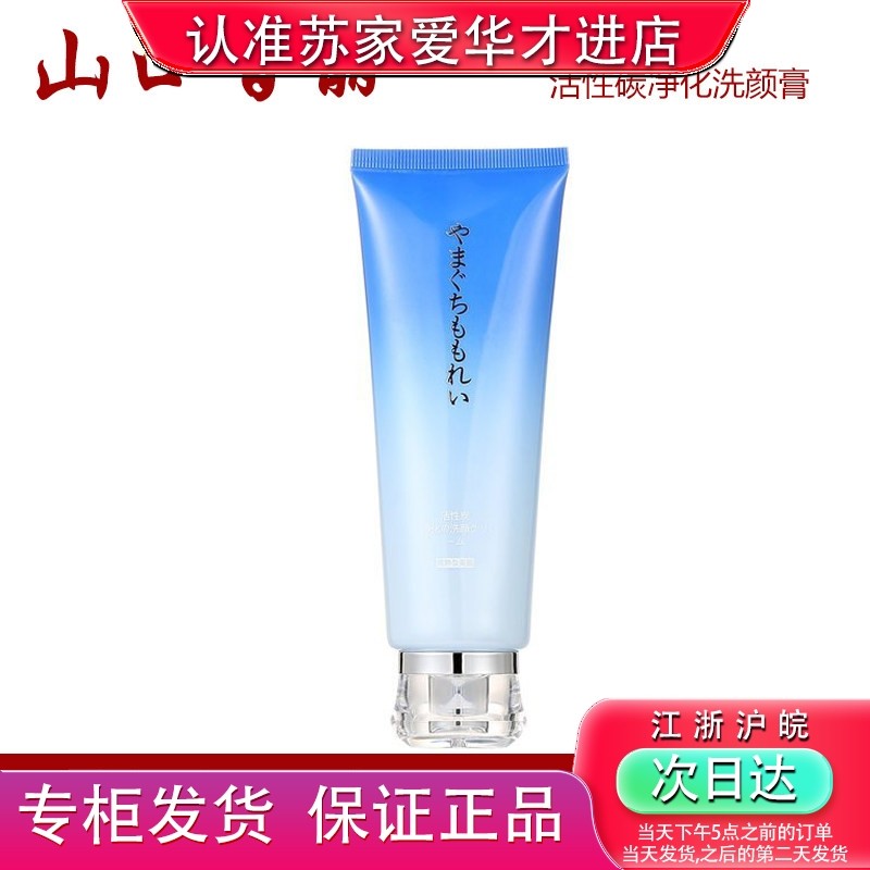 山口百丽活性炭净肤洁面膏120g苏家爱华专柜正品实体店专柜发货的,美容护肤/美体/精油,洁面,淘宝优惠券,粉丝福利购,淘宝优惠卷