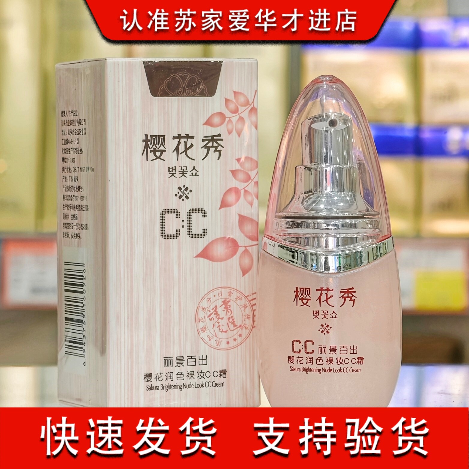 丽景百出樱花润色裸妆CC霜提亮肤色苏家爱华百货实体店化妆品正品