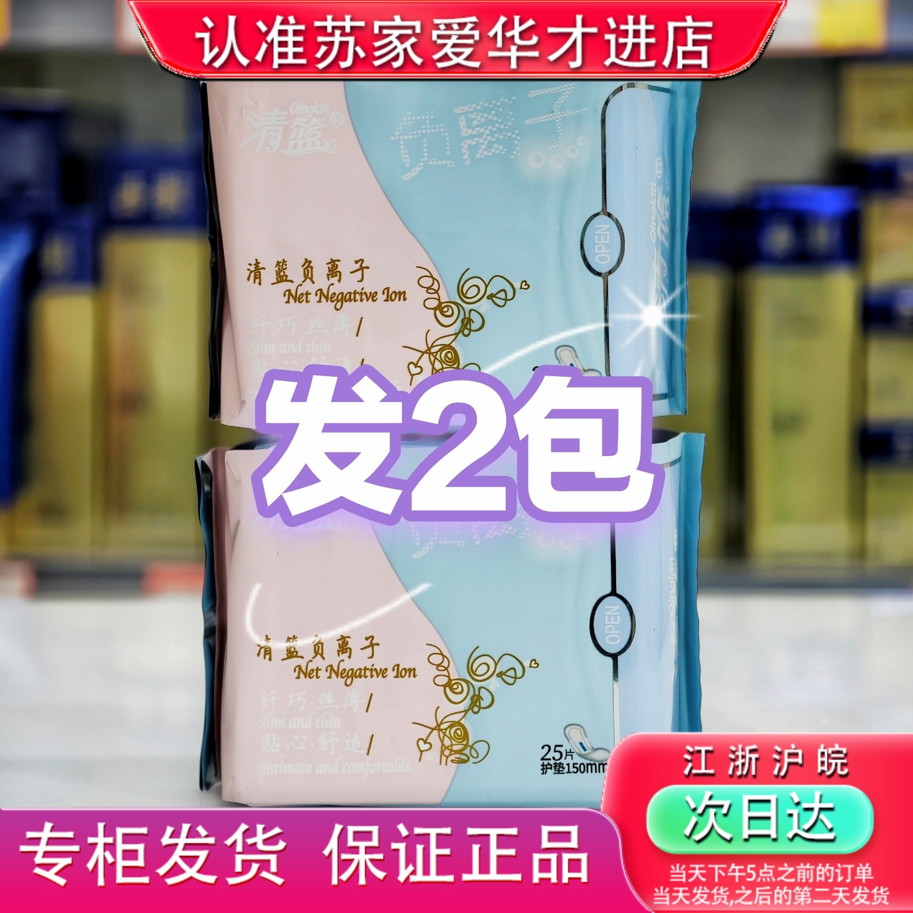 发2包清篮负离子150mm护垫卫生巾姨妈巾苏家爱华实体店专柜发货,洗护清洁剂/卫生巾/纸/香薰,私处湿巾,淘宝优惠券,粉丝福利购,淘宝优惠卷