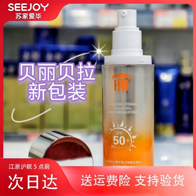 贝丽贝拉奢护美白隔离防晒乳SPF50+PA++++苏家爱华实体店防晒霜