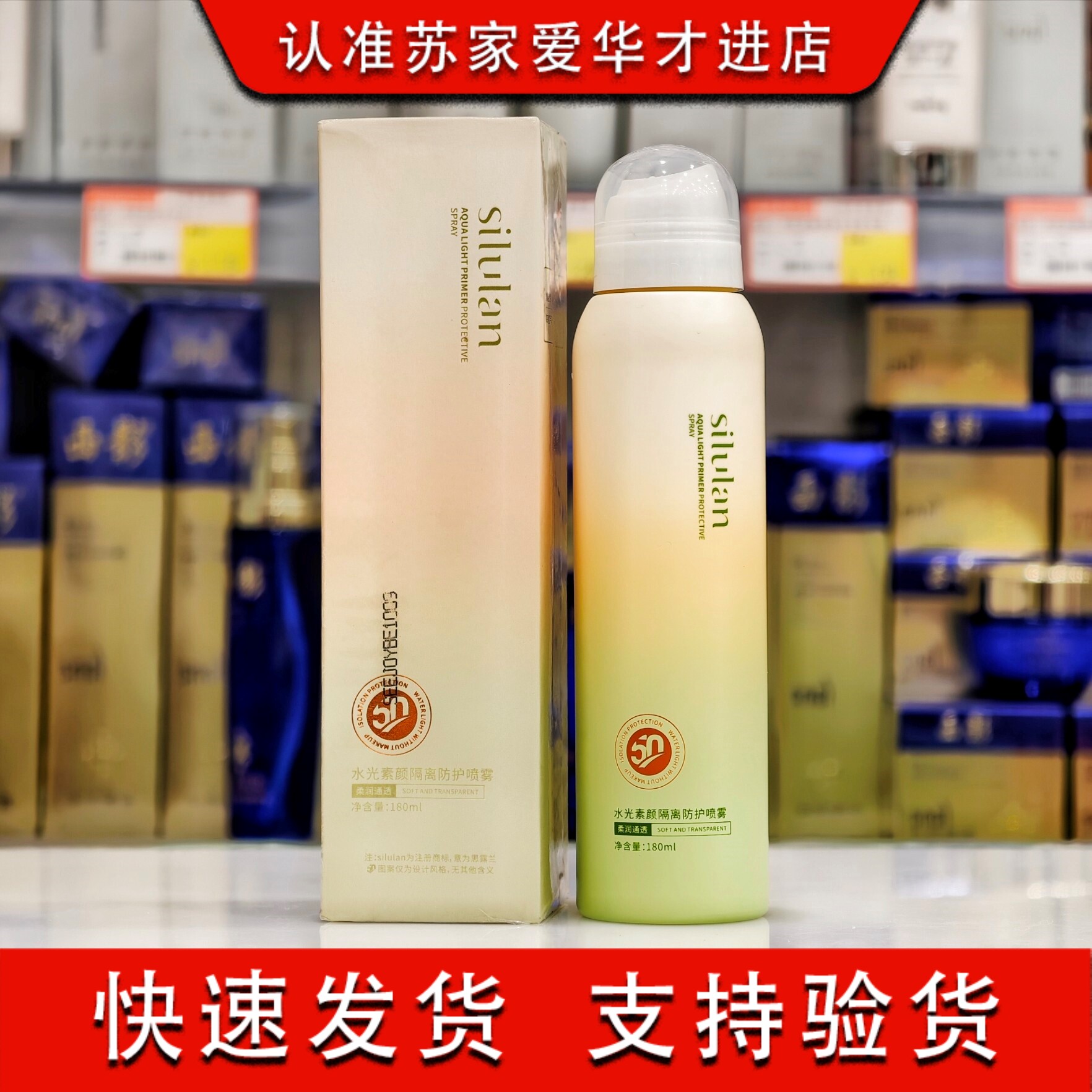 思露兰水光素颜隔离防护喷雾180ml苏家爱华实体店超市护肤品化妆