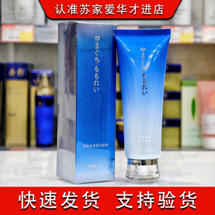 山口百丽活性炭净肤洁面膏120g苏家爱华专柜正品实体店专柜发货的