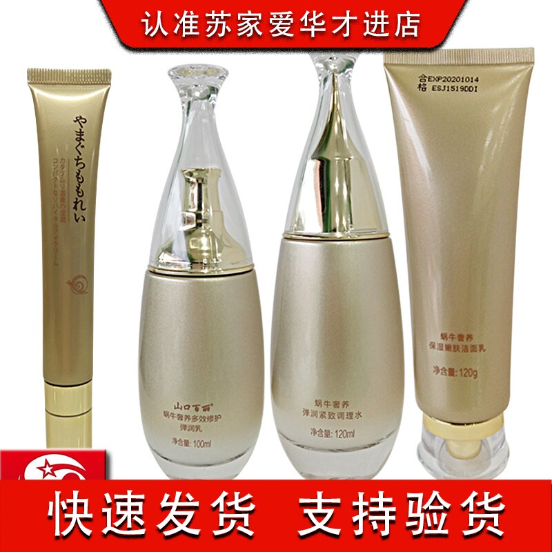 山口百丽蜗牛奢养套盒补水保湿提亮肤色化妆品苏家护肤套装爱华女
