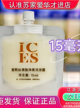 爱熙丝洗发露 15毫升小样试用装赠品随机发货苏家爱华实体店专柜