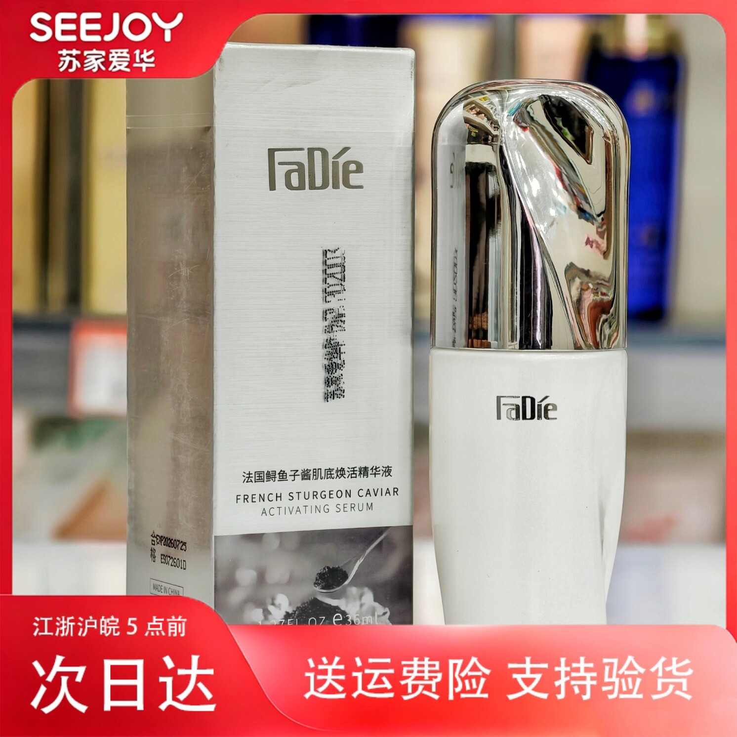 法蝶鱼子酱肌焕采抗皱精华液36毫升苏家爱华专柜正品