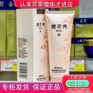 丽景百出樱花柔嫩保湿洗面奶120g苏家爱华专柜正品实体店发货