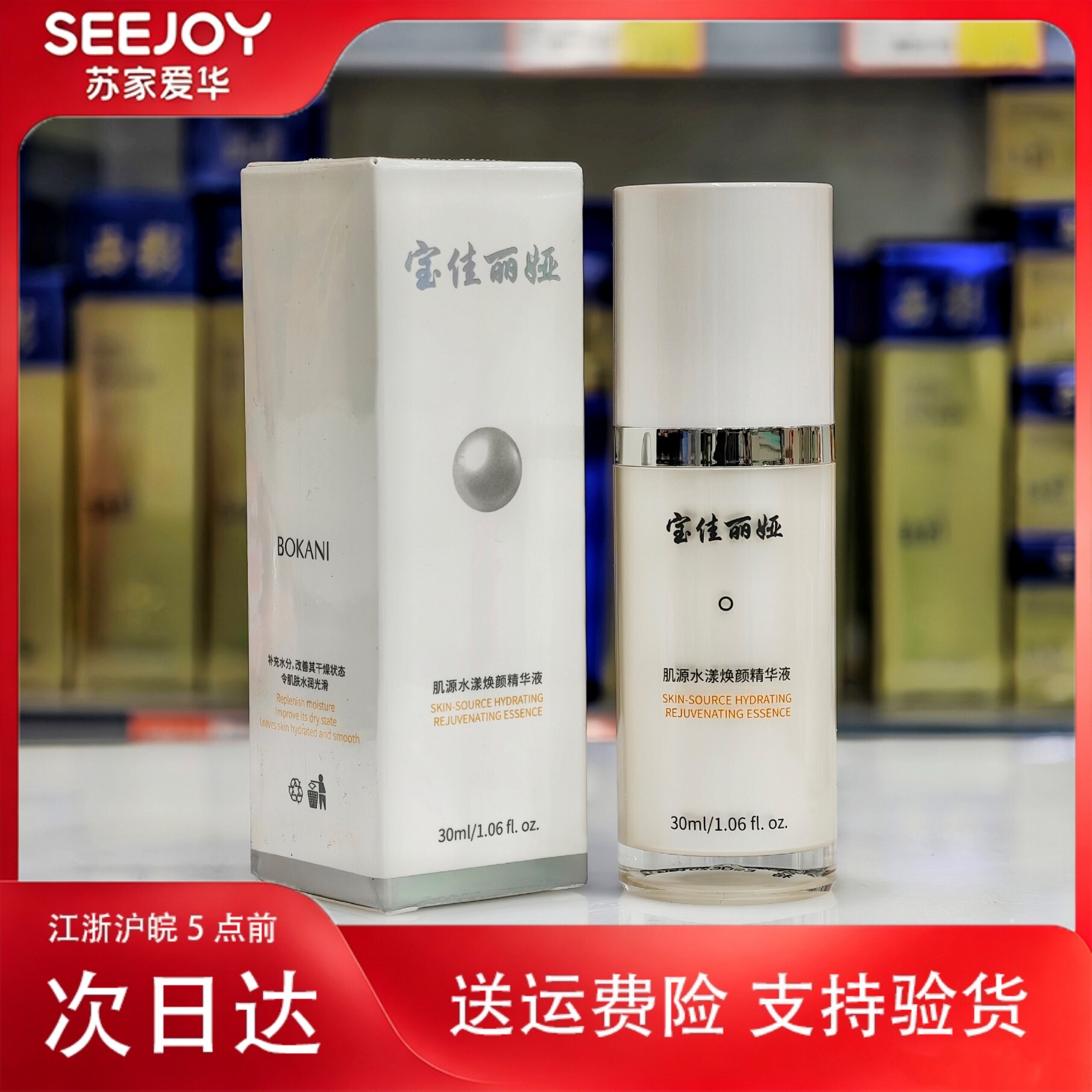 宝佳丽娅肌源水漾焕颜精华液30ml苏家爱华实体店发货保湿提亮肤色