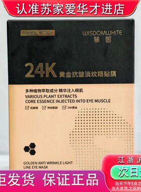 慧皙24K黄金抗皱淡纹眼贴膜10片补水保湿提拉紧致熬夜抗衰老精华