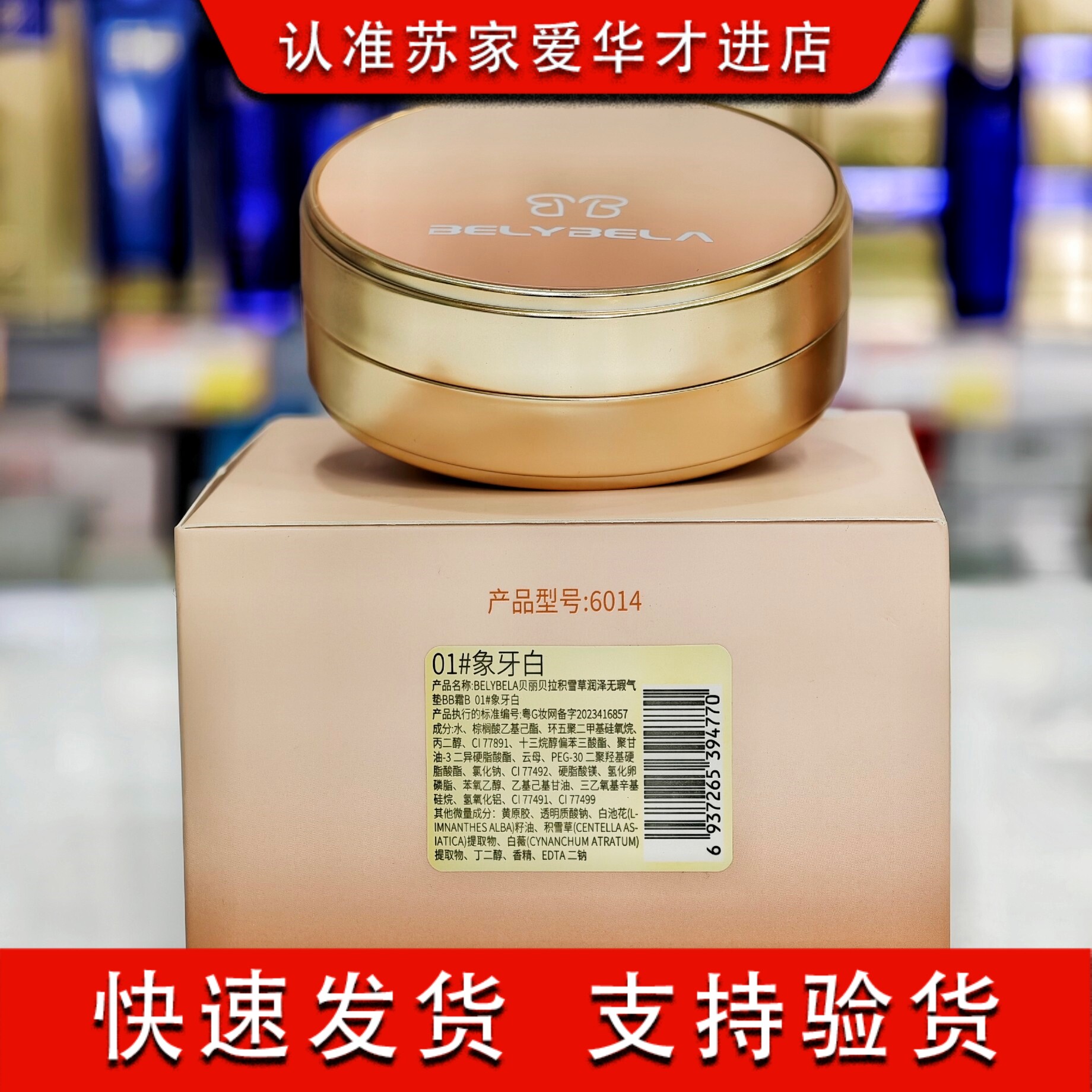 贝丽贝拉积雪草润泽无瑕气垫BB霜01#象牙白苏家爱华实体店专柜