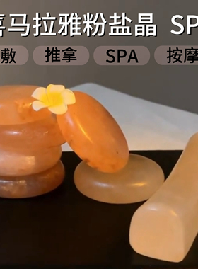 喜马拉雅天然盐石SPA精油按摩盐疗粉晶热石加热手工光滑打磨岩盐